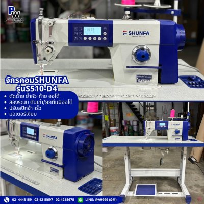 SHUNFA รุ่นS510-D4 จักรเย็บคอมอัจฉริยะรุ่นใหม่