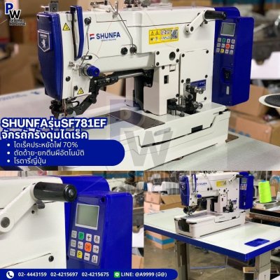 SHUNFA รุ่นSF781EF จักรถักรังดุม(จักรแซกรังดุม)