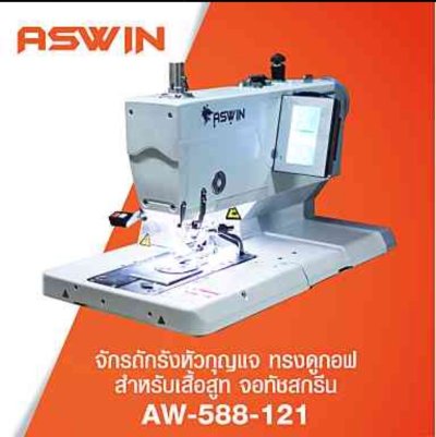 ASWIN AW-588-121 จักรถักรังหัวกุญแจ