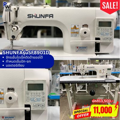 SHUNFA SF8901D จักรเย็บไดเร็คตัดด้ายออโต้