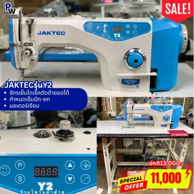 JAKTEC Y2 จักรเย็บไดเร็คตัดด้ายออโต้