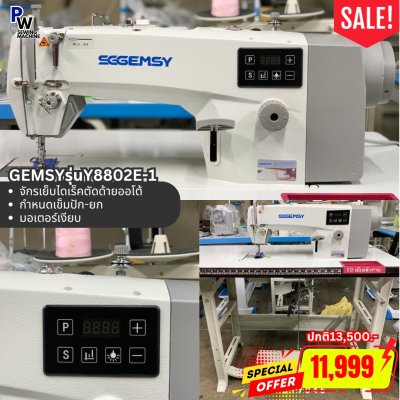 GEMSY Y8802E-1 จักเย็บไดเร็คตัดด้ายออโต้