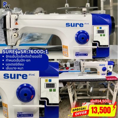 SURE SR-7600D-1 จักรเย็บไดเร็คด้ายออโต้