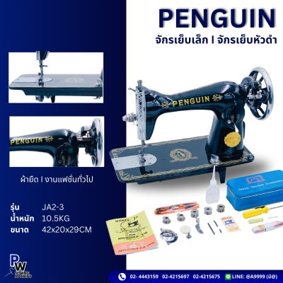 PENGUIN จักรเย็บเล็ก | จักรเย็บหัวดํา