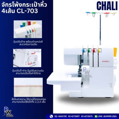 CHALI จักรโพ้งกระเป๋าหิ้ว 4เส้น CL-703