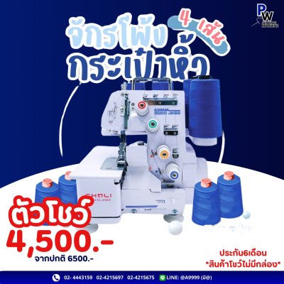 CHALI จักรโพ้ง 4เส้น กระเป๋าหิ้ว
