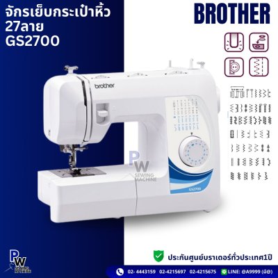 brother จักรเย็บกระเป๋าหิ้ว 27ลาย GS2700