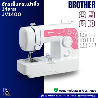 Brother จักรเย็บกระเป๋าหิ้ว 14ลาย JV1400