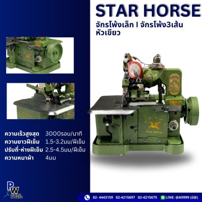 Star horse จักรโพ้งเล็ก | จักรโพ้ง3เส้น หัวเขียว