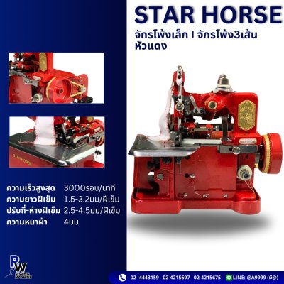 STAR HORSE จักรโพ้งเล็ก | จักรโพ้ง3เส้น หัวแดง