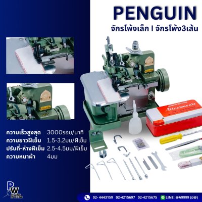 PENGUIN จักรโพ้งเล็ก | จักรโพ้ง3เส้น