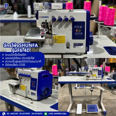 SHUNFA F6-4D จักรโพ้ง