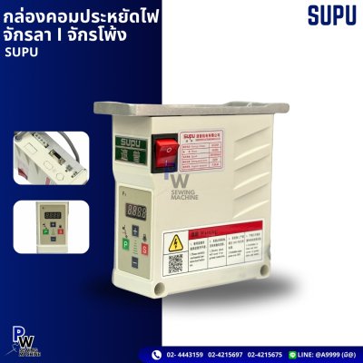 กล่องคอมประหยัดไฟ จักรลา/จักรโพ้ง