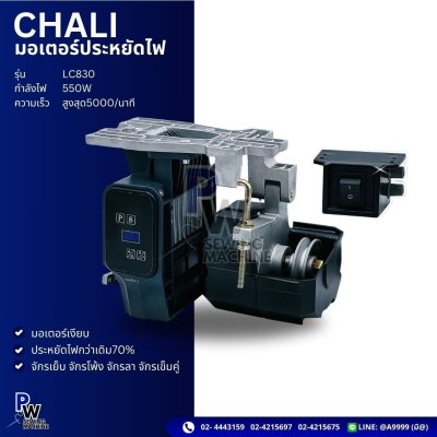 CHALI มอเตอร์ประหยัดไฟ