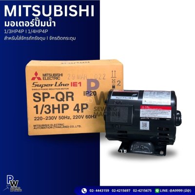 MITSUBISHI มอเตอร์ปั้มน้ำ