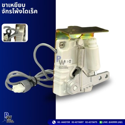 ขาเหยียบ จักรโพ้งไดเร็ค