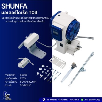 SHUNFA รุ่นT03 มอเตอร์ไดเร็ค