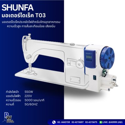 SHUNFA รุ่นT03 มอเตอร์ไดเร็ค
