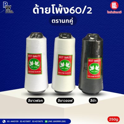 ด้ายโพ้ง60/2 ตรานกคู่