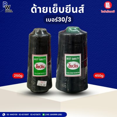 ด้ายเย็บยีนส์ เบอร์30/3 ดำ