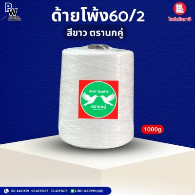 ด้ายโพ้ง60/2 สีขาว ตรานกคู่