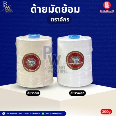 ด้ายมัดย้อม ตราจักร