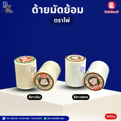 ด้ายลูกล้อมัดย้อม ตราไพ่