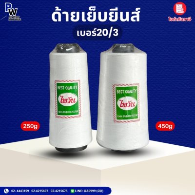 ด้ายเย็บยีนส์ เบอร์20/3 สีขาว