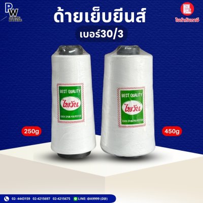 ด้ายเย็บยีนส์ เบอร์30/3 ขาว
