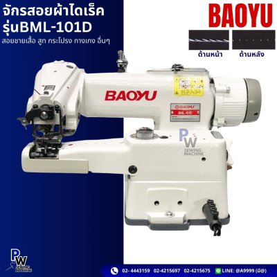 จักรสอยผ้าไดเร็ค รุ่นBML-101D