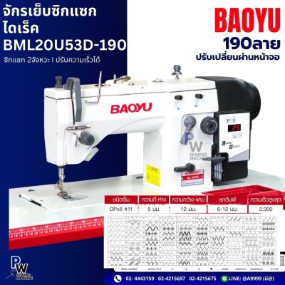 จักรเย็บซิกแซกไดเร็ค รุ่นBML20U53D-190