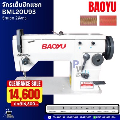 จักรเย็บซิกแซก รุ่นBML20U93