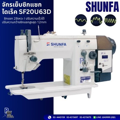 จักรเย็บซิกแซกไดเร็ค รุ่นSF20U63D