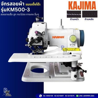 จักรสอยผ้า รุ่น KM500-3
