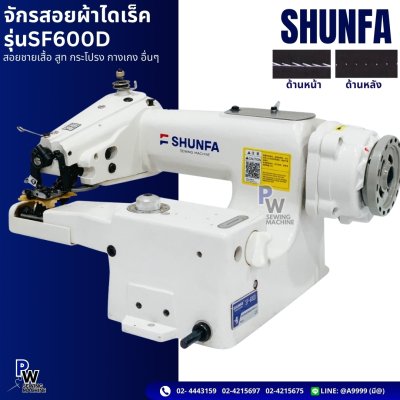 จักรสอยผ้าไดเร็ค รุ่นSF600D