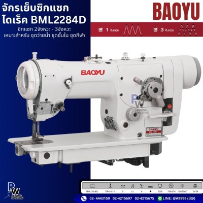จักรเย็บซิกแซกไดเร็ค BML2284D