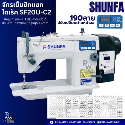 จักรเย็บซิกแซกไดเร็ค รุ่นSF20U-C2