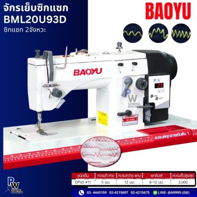จักรเย็บซิกแซก รุ่นBML20U93D