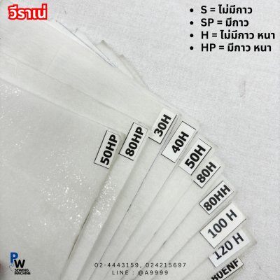 วีราเน่ • S = ไม่มีกาว • SP = •H = ไม่มีกาว หนา • HP = มีกาว หนา