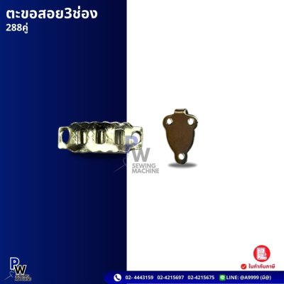ตะขอสอย3ช่อง 288คู่
