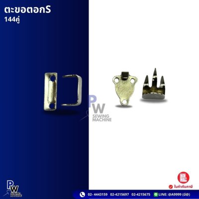 ตะขอตอกS 144คู่