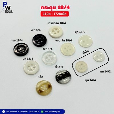 กระดุม 18/4 11มิล I 1728เม็ด