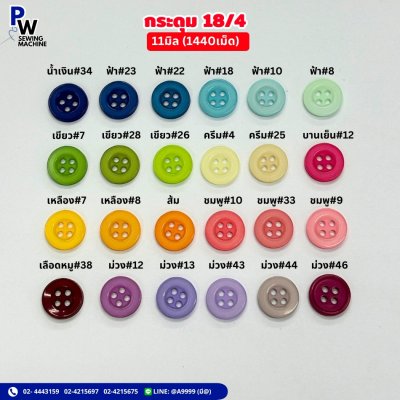 กระดุม 18/4 11มิล (1440เม็ด)