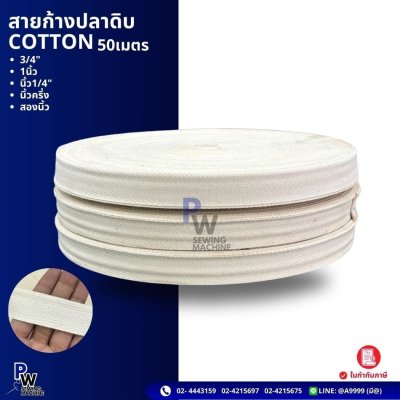 TBE • 3/4" 1นิ้ว นิ้ว1/4" นิ้วครึ่ง สองนิ้ว สายก้างปลาดิบ COTTON 50เมตร