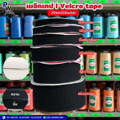 เมจิกเทป/velcro tape 20หลา18เมตร
