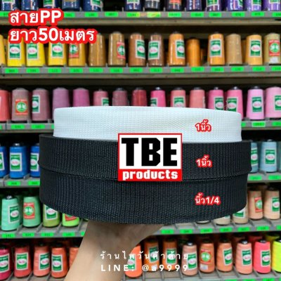 TBE สายPPยาว50เมตร