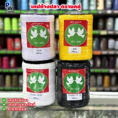 ตรานกคู่ เทปก้างปลา