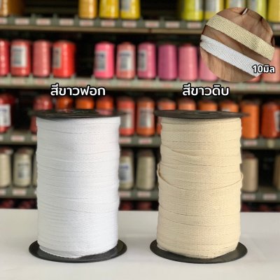 เทปก้างปลา 10 มิล สีขาวฟอก สีขาวดิบ