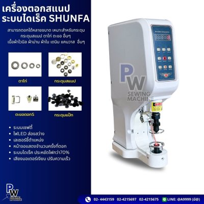 SHUNFA เครื่องตอกสแนป ระบบไดเร็ค สามารถตอกได้หลายขนาด เหมาะสําหรับกระดุม กระดุมสแนป ตาไก่ ตะขอ อื่นๆ เนื้อผ้าไวนิล ผ้าม่าน ผ้าใบ เดนิม แคนวาส อื่นๆ