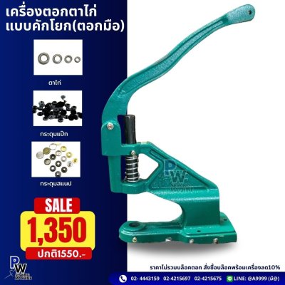 เครื่องตอกตาไก่ แบบคักโยก(ตอกมือ)